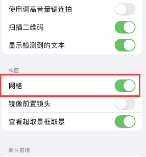 惠东苹果手机维修网点分享iPhone如何开启九宫格构图功能 