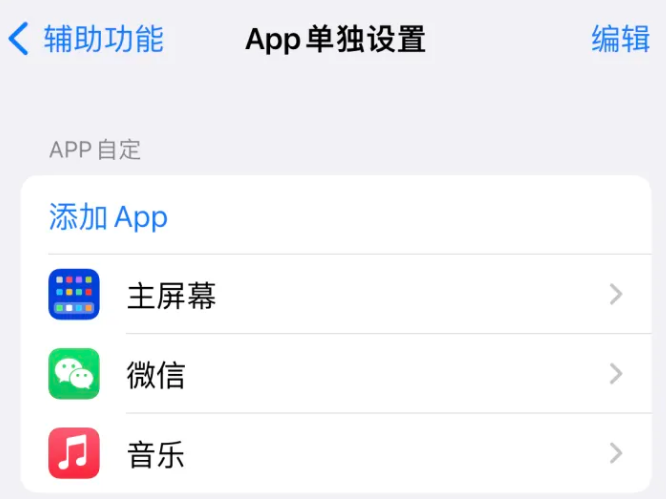 惠东苹果14服务点分享iPhone14如何单独设置App 