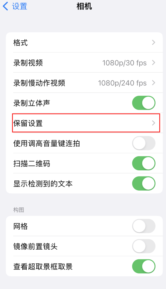 惠东苹果14维修分享如何在iPhone 14 机型中保留拍照设置 