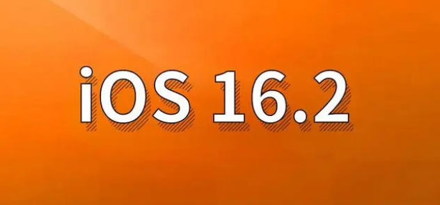 惠东苹果手机维修分享哪些机型建议升级到iOS 16.2版本 