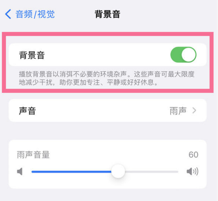 惠东苹果14维修分享iPhone 14背景音开启方法 