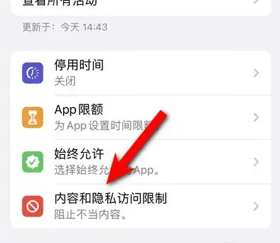 惠东苹果14维修分享iPhone 14内容和隐私访问限制开启方法 