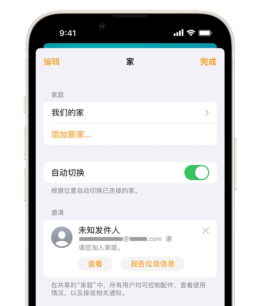 惠东苹果手机维修分享iPhone 小技巧：在“家庭”应用中删除和举报垃圾邀请 