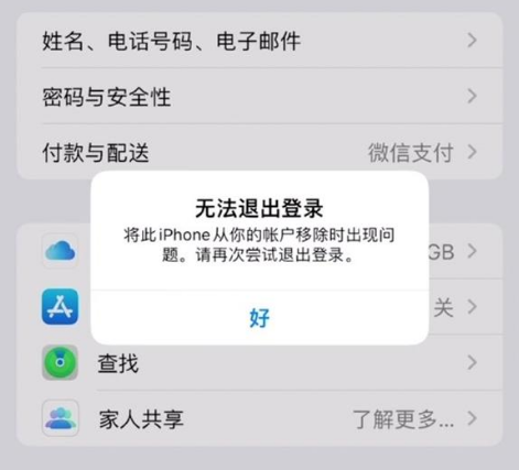 惠东苹果手机维修分享iOS 16.0无法退出Apple ID的问题解决了 