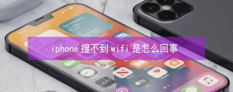 惠东苹果13维修分享iPhone13搜索不到wifi怎么办 