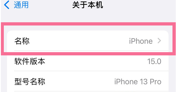 惠东苹果13维修分享iPhone 13热点名字设置教程 