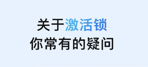 惠东苹果手机维修分享激活锁是什么 