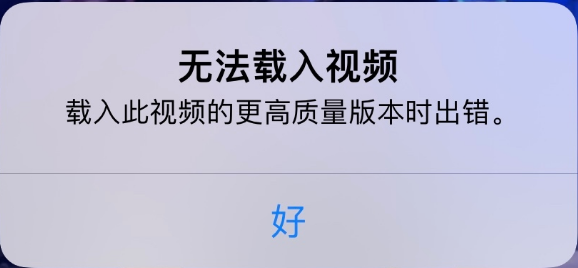 惠东苹果手机维修分享iPhone 出现提示“无法载入视频”怎么办 